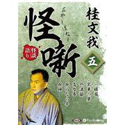 桂文我怪噺(5)