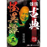 講談古典怪異譚(3)