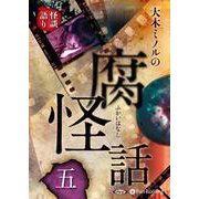 大木ミノルの腐怪話(5) [単行本]