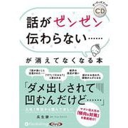 話がゼンゼン伝わらない……が消えてなくなる(<CD> オーデ
