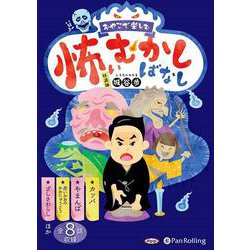 おやこで楽しむ怖いむかしばなし