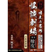 日本の名作怪談劇場 撰集檜皮 怖くておもしろい