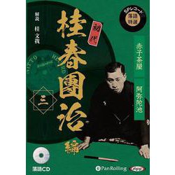 SPレコード落語特選 初代桂春團治編(三) 落語CD (<C