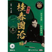 SPレコード落語特選 初代桂春團治編(三) 落語CD (<C