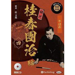 SPレコード落語特選 初代桂春團治編(四) 落語CD (<C