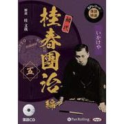 SPレコード落語特選 初代桂春團治編(五) 落語CD (<C