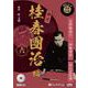 SPレコード落語特選 初代桂春團治編(六) 落語CD (<C