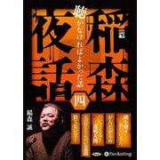 稲森夜話聴かなければよかった話(四) (<CD> オーディオ [単行本]