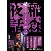 稲森夜話聴かなければよかった話(五) (<CD> オーディオ [単行本]