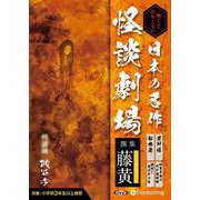 日本の名作怪談劇場 撰集藤黄 怖くておもしろい