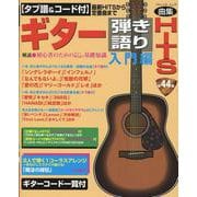 【タブ譜&コード付】ギター弾き語りHITS 入門編～最新HI（ブティック・ムック） [ムックその他]