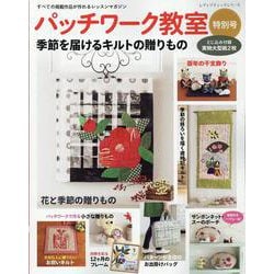 パッチワーク教室特別号 季節を届けるキルトの贈りもの（レディブティックシリーズ） [ムックその他]