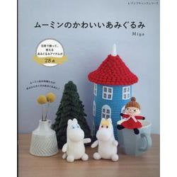 ムーミンのかわいいあみぐるみ（レディブティックシリーズ） [ムックその他]