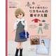 今すぐ作りたいリカちゃんの着せかえ服（レディブティックシリーズ） [ムックその他]