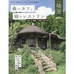 森のカフェと緑のレストラン埼玉 秩父・飯能・深谷・さいたま（ぴあMOOK） [ムックその他]
