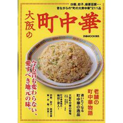 大阪の町中華（ぴあMOOK関西） [ムックその他]