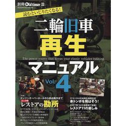 ヨドバシ.com - 二輪旧車再生マニュアルVOL.4 [ムックその他] 通販