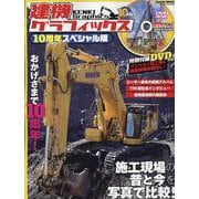 建機グラフィックス10周年スペシャル版（GEIBUN MOOKS） [ムックその他]