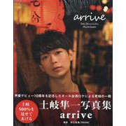 土岐隼一写真集 arrive（TOKYO NEWS MOOK） [ムックその他]