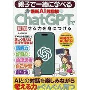 親子で一緒に学べる 最新AI超図解 ChatGPTで質問する（G-MOOK） [ムックその他]
