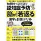 1日10分でコツコツ認知症予防 脳がみるみる若返る 漢字と計（G-MOOK） [ムックその他]