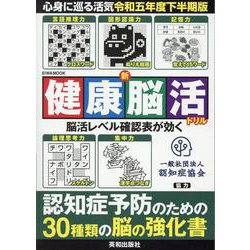新健康脳活ドリル令和五年度下半期版（EIWA MOOK） [ムックその他]