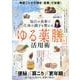 毎日の食事で体の調子を整える「ゆる薬膳。」活用術（EIWA MOOK） [ムックその他]