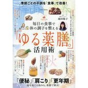 毎日の食事で体の調子を整える「ゆる薬膳。」活用術（EIWA MOOK） [ムックその他]