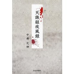 天誅組疾風録 [単行本]