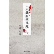 天誅組疾風録 [単行本]