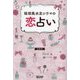 琉球風水志シウマの恋占い [単行本]