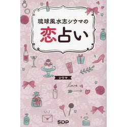 琉球風水志シウマの恋占い [単行本]