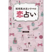 琉球風水志シウマの恋占い [単行本]