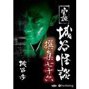 実説城谷怪談撰集(76)