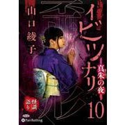 イビツナリ(歪形)(10) 真朱の夜