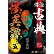 講談古典怪異譚(5)