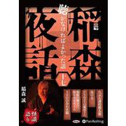 稲森夜話聴かなければよかった話(17)