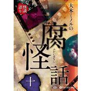大木ミノルの腐怪話(10)