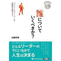 誰についていくべきか