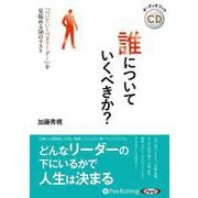 誰についていくべきか