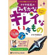 ささき隊長のみぢかなキレイないきもの (<CD> いきもの博
