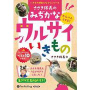 ささき隊長のみぢかなウルサイいきもの (<CD> いきもの博