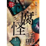 大木ミノルの腐怪話(11)