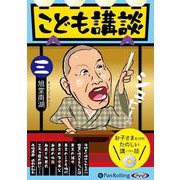 こども講談(3)