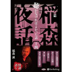 稲森夜話聴かなければよかった話(14)