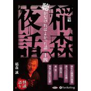 稲森夜話聴かなければよかった話(14)