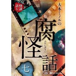 大木ミノルの腐怪話(7) [単行本]