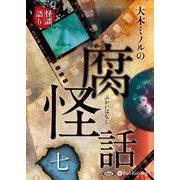 大木ミノルの腐怪話(7) [単行本]