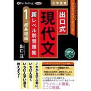 出口式現代文新レベル別問題集(1) MP3音声データCD オ
