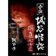 実説城谷怪談撰集(73)